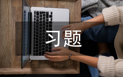 習(xí)題