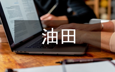 油田企業(yè)綜合處秘書個(gè)人競職演講