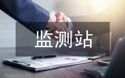 監(jiān)測(cè)站