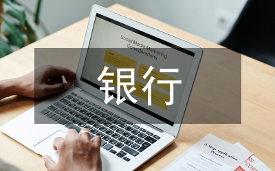 銀行員工思想報告提綱