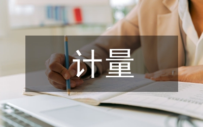 計(jì)量技術(shù)機(jī)構(gòu)文書檔案電子化管理對(duì)策