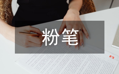 粉筆大戰(zhàn)