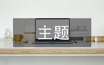 “八榮八恥”主題班會：學(xué)“八榮八恥”訂“八榮八恥”