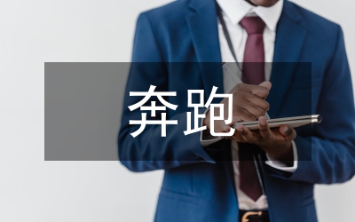 《奔跑的同學》教案