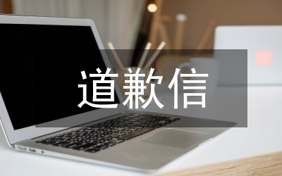 道歉學(xué)會(huì)從心里說對(duì)不起
