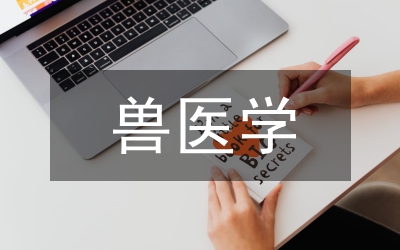獸醫(yī)學(xué)