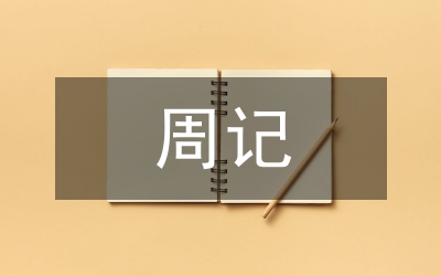 一篇周記