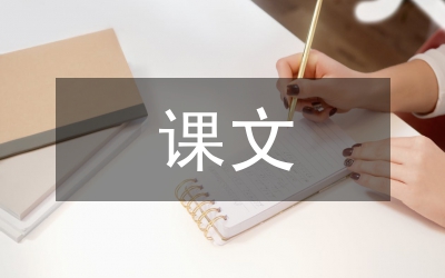 小學(xué)語文課文插圖分析
