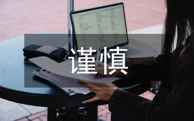 會計核算的謹(jǐn)慎性原則