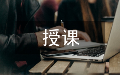 授課技巧論文