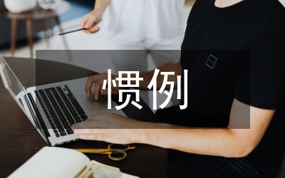 司法行政慣例審查論文