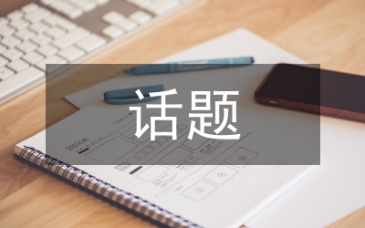 話題設(shè)計(jì)論文
