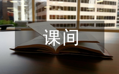 大課間活動(dòng)總結(jié)