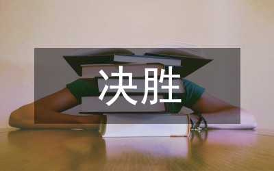 決戰(zhàn)決勝脫貧攻堅大會戰(zhàn)落實方案