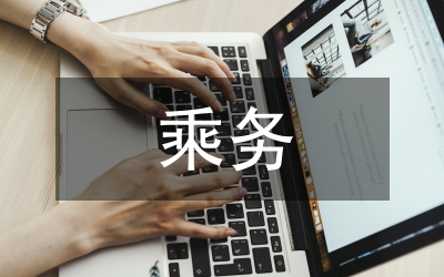 乘務(wù)禮儀實(shí)訓(xùn)總結(jié)