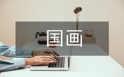 國畫教案
