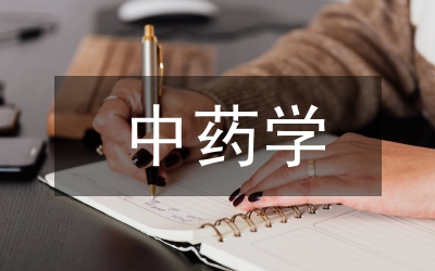中藥學(xué)教學(xué)論文