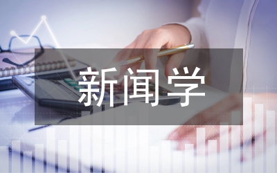 新聞學研究方向