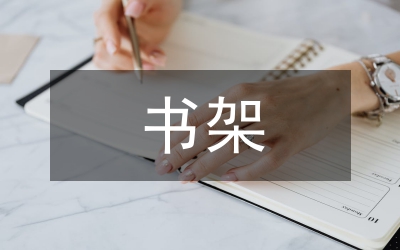 我的書架