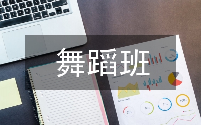 舞蹈班建議書