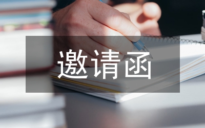 動(dòng)態(tài)邀請函