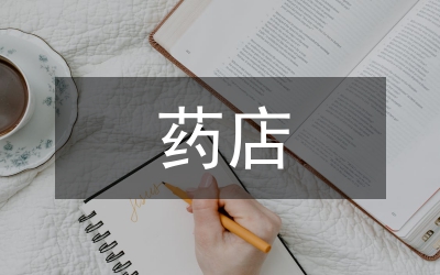 連鎖藥店財務(wù)見習述職匯報