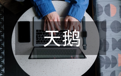 天鵝公主