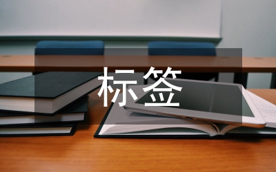 標(biāo)簽