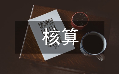 小企業(yè)會(huì)計(jì)制度及核算辦法