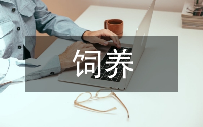 飼養(yǎng)牛的養(yǎng)殖方法