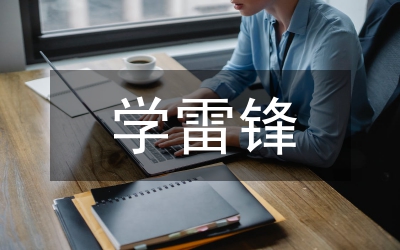 學(xué)雷鋒活動策劃書