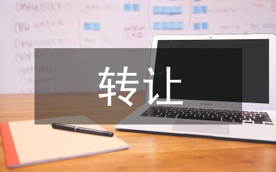 商標(biāo)權(quán)轉(zhuǎn)讓