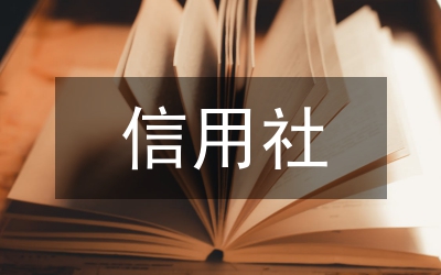 信用社工商戶聯(lián)保貸款制度