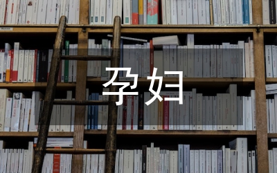 孕婦住院期健康知識分析論文