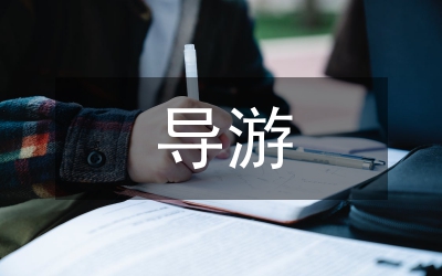 涉外導(dǎo)游