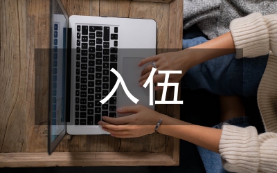 入伍通知書