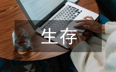 學(xué)會(huì)生存的事例