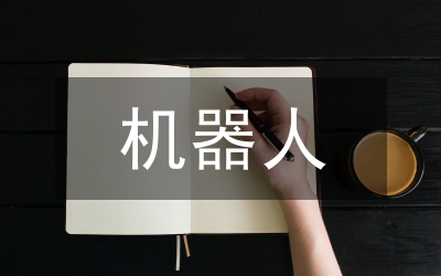 機器人實驗室