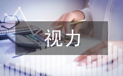 視力調(diào)查報(bào)告