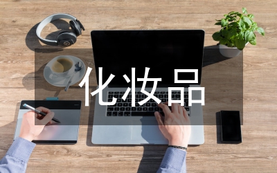 化妝品產(chǎn)品策略