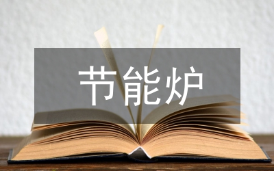 土木工程施工中節(jié)能綠色環(huán)保技術分析