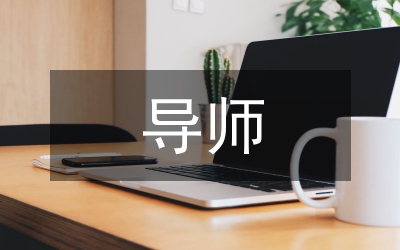 導(dǎo)師推薦意見