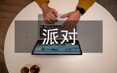 情人節(jié)派對(duì)