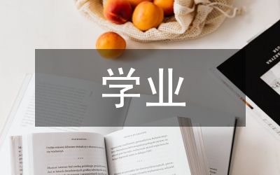 學(xué)業(yè)評價