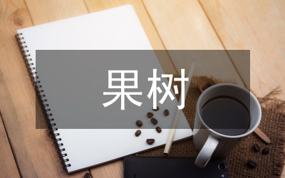 觀光果園果樹(shù)規(guī)劃設(shè)計(jì)分析
