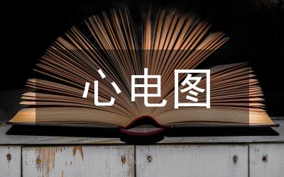 心電