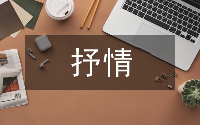 抒情朗誦稿