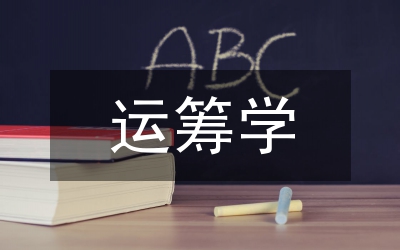 運(yùn)籌學(xué)含義