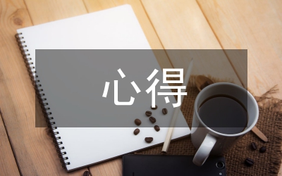 心得感悟