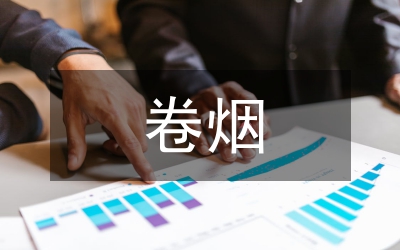 混合型卷煙產(chǎn)品發(fā)展制約因素研究論文